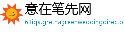 意在笔先网